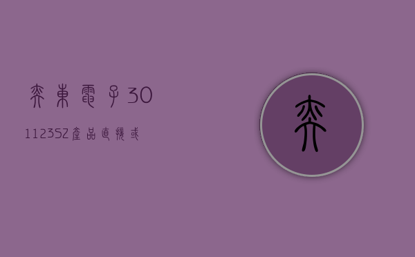 奕东电子(301123.SZ)：产品直接或间接应用于众多手机	、汽车、通讯等领域的品牌客户 - 第 1 张图片 - 小家生活风水网