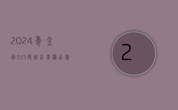 2024 年金融 315 投诉红黑榜出炉：上海银行登上黑榜 - 第 1 张图片 - 小家生活风水网