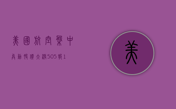 美国航空盘中异动 股价大涨 5.05% 报 13.43 美元 - 第 1 张图片 - 小家生活风水网