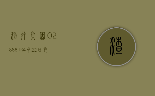 渣打集团(02888.HK)6 月 7 日耗资 782.3 万英镑回购 105 万股 - 第 1 张图片 - 小家生活风水网