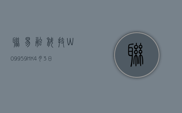 联易融科技 -W(09959.HK)6 月 27 日耗资 2854 万港元回购 1365.5 万股 - 第 1 张图片 - 小家生活风水网