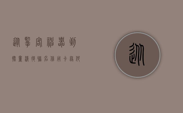 从揽客“神器	”到批量清退 联名信用卡缘何被下架 - 第 1 张图片 - 小家生活风水网