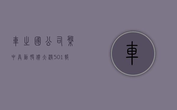 车之国公司盘中异动 股价大涨 5.01% 报 182.13 美元 - 第 1 张图片 - 小家生活风水网