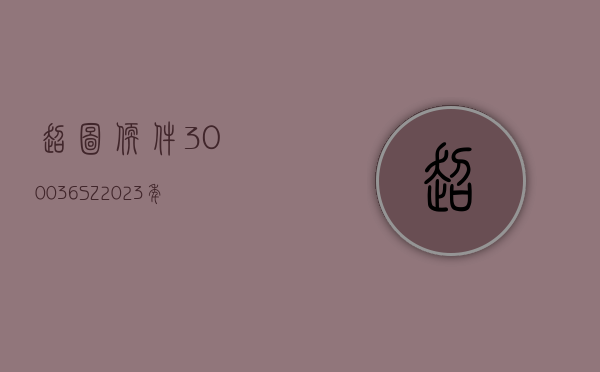 超图软件(300036.SZ)：2023 年实现净利润 1.52 亿元 拟 10 派 1 元 - 第 1 张图片 - 小家生活风水网