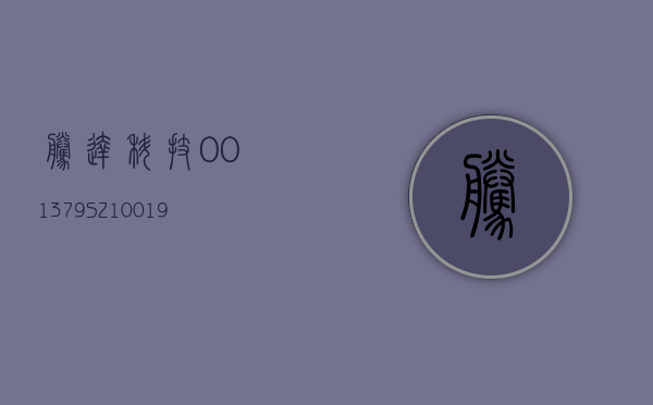 腾达科技(001379.SZ)：100.19 万股限售股将于 7 月 19 日起上市流通 - 第 1 张图片 - 小家生活风水网