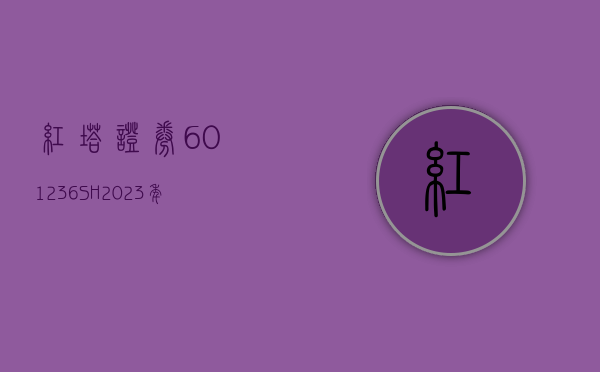 红塔证券 (601236.SH)：2023 年净利润同比增长 710.57% 至 3.12 亿元 - 第 1 张图片 - 小家生活风水网