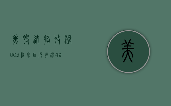 【美股】纳指收涨 0.03%，特斯拉反弹涨 4.9%- 第 1 张图片 - 小家生活风水网