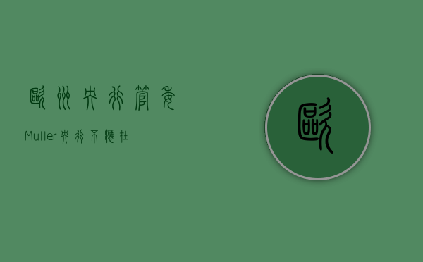 欧洲央行管委 Muller：央行不应在 6 月之后急于进一步降息 - 第 1 张图片 - 小家生活风水网