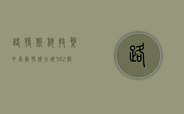 路特斯科技盘中异动 股价大跌 5.62% 报 4.20 美元 - 第 1 张图片 - 小家生活风水网