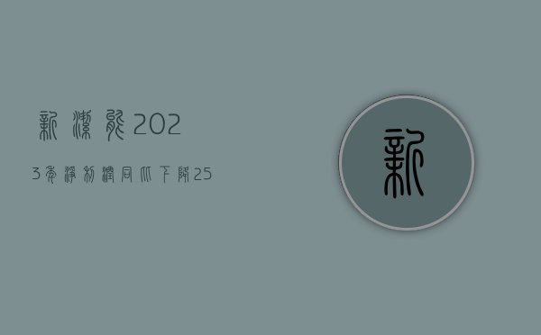 新洁能：2023 年净利润同比下降 25.75% 拟 10 派 2.17 元并转增 4 股 - 第 1 张图片 - 小家生活风水网