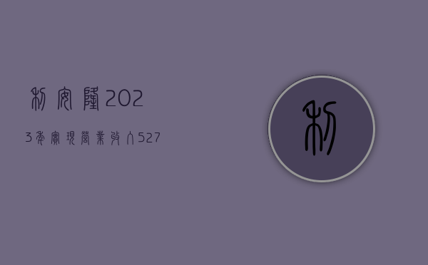 利安隆：2023 年实现营业收入 52.78 亿元 同比增长 9%- 第 1 张图片 - 小家生活风水网