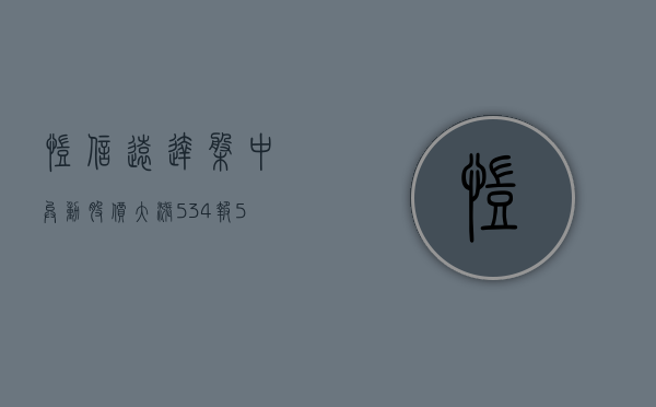 凯信远达盘中异动 股价大涨 5.34% 报 5.72 美元 - 第 1 张图片 - 小家生活风水网