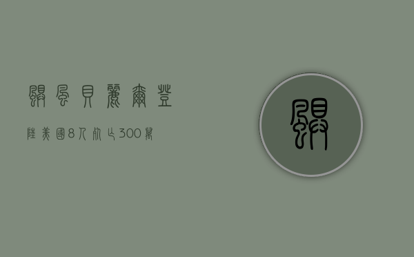 飓风“贝丽尔”登陆美国，8 人死亡 300 万户断电 - 第 1 张图片 - 小家生活风水网