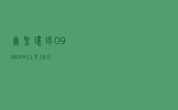 康圣环球(09960.HK)4 月 8 日耗资 14.5 万港元回购 9.9 万股 - 第 1 张图片 - 小家生活风水网