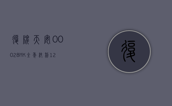 《复牌》天安 (00028.HK) 全年纯利 12.17 亿元跌 20% 派息 20 仙 - 第 1 张图片 - 小家生活风水网