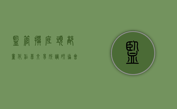 监管摸底头部量化私募 交易所调研、协会举办座谈会频繁 - 第 1 张图片 - 小家生活风水网