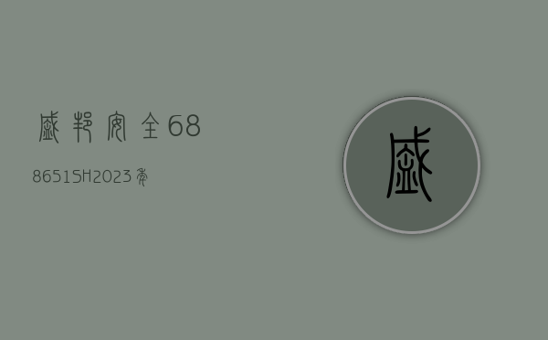 盛邦安全(688651.SH)：2023 年年度权益分派 10 派 0.6 元 股权登记 7 月 3 日 - 第 1 张图片 - 小家生活风水网