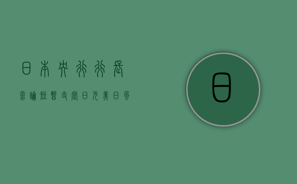 日本央行行长言论短暂支撑日元 美日风险来自今晚非农 - 第 1 张图片 - 小家生活风水网