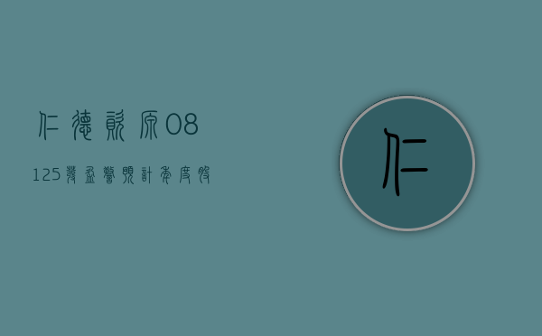 仁德资源 (08125) 发盈警 预计年度股东应占亏损同比收窄至约 900 万 -1100 万港元之间 - 第 1 张图片 - 小家生活风水网