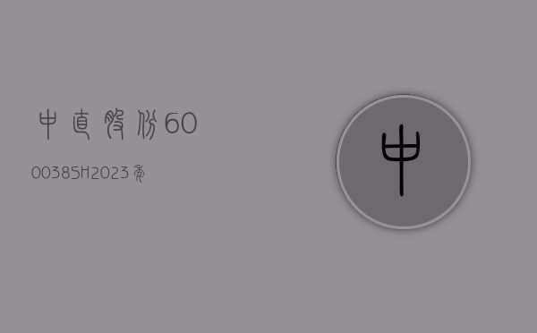 中直股份(600038.SH)2023 年年度权益分派：每股派 0.2 元 4 月 24 日股权登记 - 第 1 张图片 - 小家生活风水网