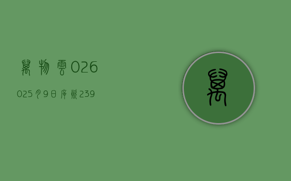 万物云(02602)5 月 9 日斥资 239.37 万港元回购 10 万股 - 第 1 张图片 - 小家生活风水网