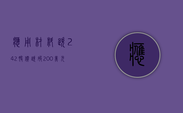 应用材料跌 2.42% 股价跌破 200 美元大关 - 第 1 张图片 - 小家生活风水网