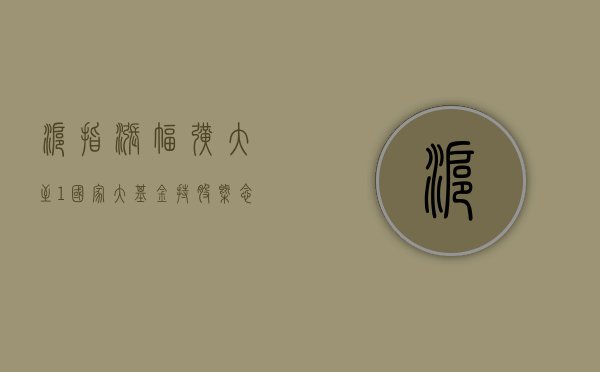 沪指涨幅扩大至 1% 国家大基金持股概念股大幅拉升 - 第 1 张图片 - 小家生活风水网