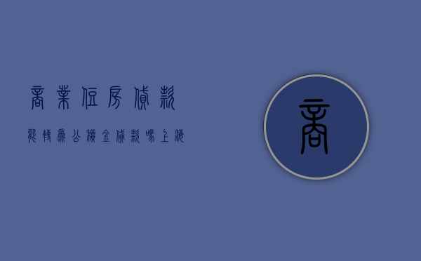 商业住房贷款能转为公积金贷款吗？上海市公积金管理中心回应 - 第 1 张图片 - 小家生活风水网