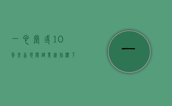 一心堂或 10 年来首现关键业绩指标下滑	，新增 2.33 亿元滞纳税款 - 第 1 张图片 - 小家生活风水网