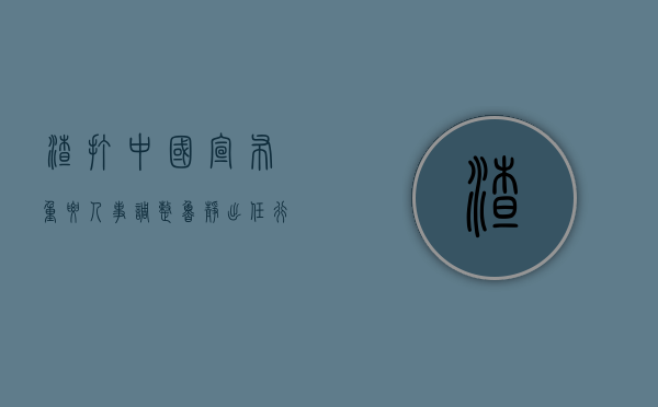 渣打中国宣布重要人事调整：鲁静出任行长、总裁及副董事长 - 第 1 张图片 - 小家生活风水网