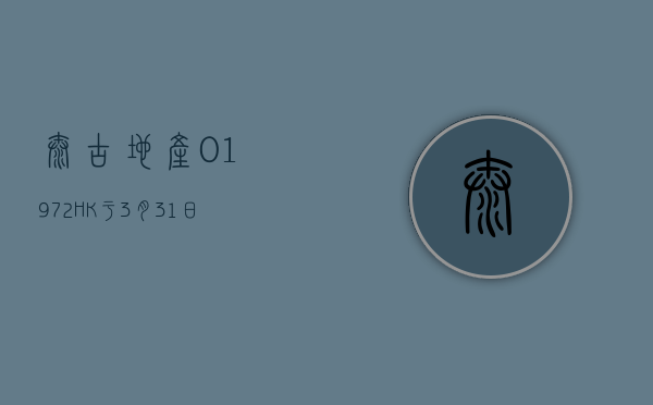 太古地产 (01972.HK) 于 3 月 31 日香港整体办公楼物业租用率 93%- 第 1 张图片 - 小家生活风水网