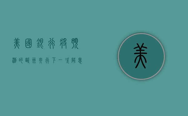 美国银行将预测的欧洲央行下一次降息时间从 12 月提前到 10 月 - 第 1 张图片 - 小家生活风水网