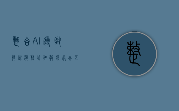 整合 AI 导致能源消耗增加 谷歌过去五年碳排放量飙升 48%- 第 1 张图片 - 小家生活风水网