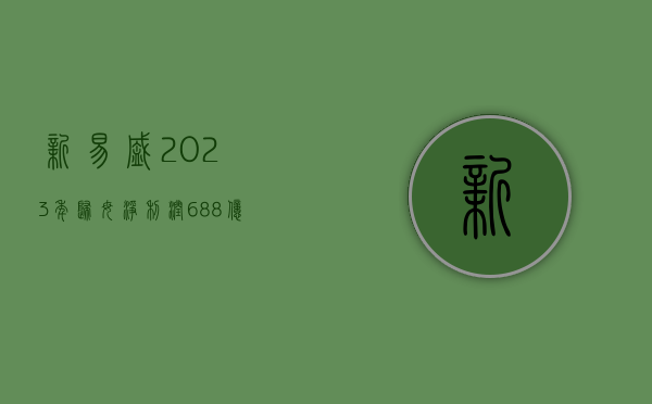 新易盛：2023 年归母净利润 6.88 亿元	，同比下降 23.82%- 第 1 张图片 - 小家生活风水网