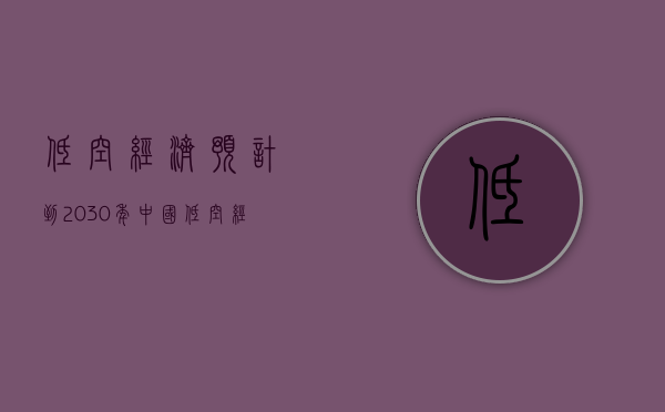 低空经济：预计到 2030 年，中国低空经济产业规模可达 2.3 万亿元 - 第 1 张图片 - 小家生活风水网