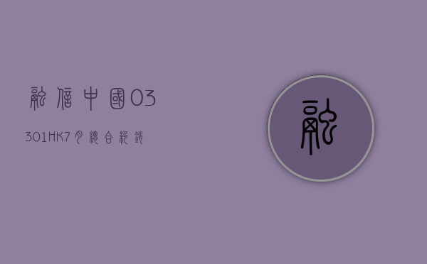 融信中国 (03301.HK)7 月总合约销售额 6.02 亿元 - 第 1 张图片 - 小家生活风水网