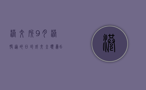 港交所：9 月港股通的日均成交金额为 619.46 亿港元 - 第 1 张图片 - 小家生活风水网