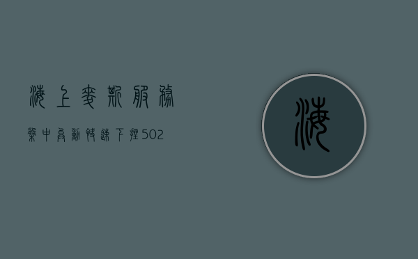 海上麦斯服务盘中异动 快速下挫 5.02% 报 31.05 美元 - 第 1 张图片 - 小家生活风水网