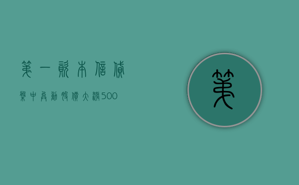 第一资本信贷盘中异动 股价大涨 5.00% 报 152.46 美元 - 第 1 张图片 - 小家生活风水网