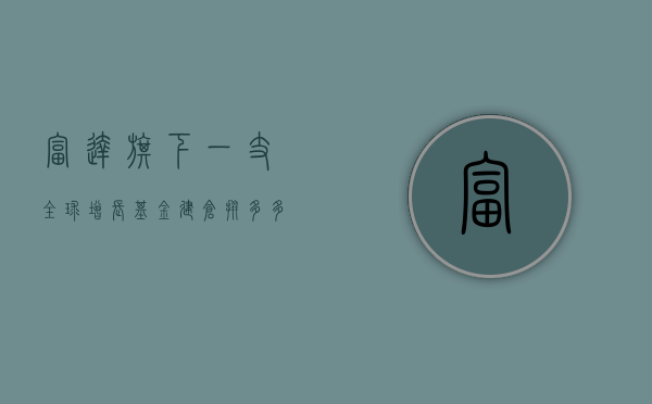 富达旗下一支全球增长基金建仓拼多多 减仓友邦保险 - 第 1 张图片 - 小家生活风水网