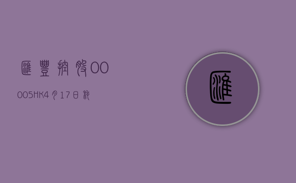 汇丰控股(00005.HK)4 月 17 日耗资 2.01 亿港元回购 325.28 万股 - 第 1 张图片 - 小家生活风水网