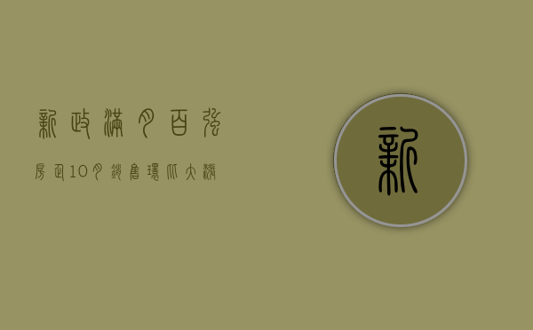 新政满月	，百强房企 10 月销售环比大涨 73%- 第 1 张图片 - 小家生活风水网