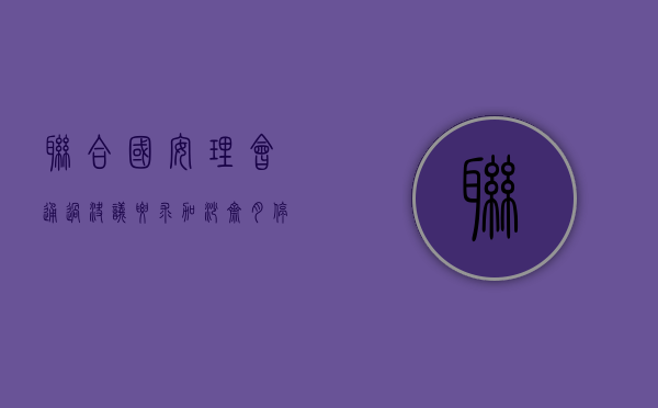 联合国安理会通过决议 要求加沙斋月停火 - 第 1 张图片 - 小家生活风水网