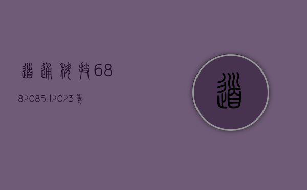 道通科技(688208.SH)：2023 年净利润同比增长 75.66% 拟 10 派 4 元 - 第 1 张图片 - 小家生活风水网