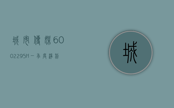 城市传媒(600229.SH)：一季度净利润 8745.15 万元 同比减少 9.66%- 第 1 张图片 - 小家生活风水网