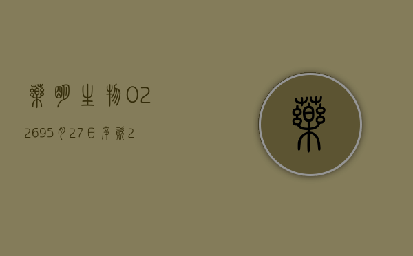 药明生物(02269)5 月 27 日斥资 2990.75 万港元回购 252 万股 - 第 1 张图片 - 小家生活风水网