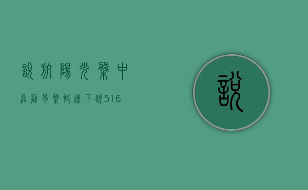 悦航阳光盘中异动 早盘快速下跌 5.16%- 第 1 张图片 - 小家生活风水网