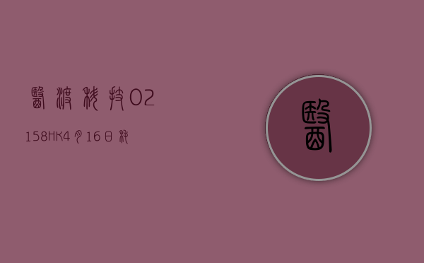 医渡科技(02158.HK)4 月 16 日耗资 144.3 万港元回购 42.34 万股 - 第 1 张图片 - 小家生活风水网