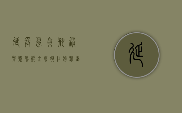 延长募集期	、清盘预警、资金撤退	，红利赛道出现降温 - 第 1 张图片 - 小家生活风水网