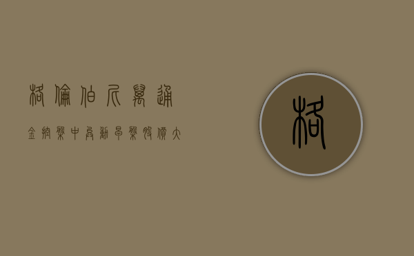 格伦伯尼万通金控盘中异动 早盘股价大涨 8.17% 报 5.43 美元 - 第 1 张图片 - 小家生活风水网